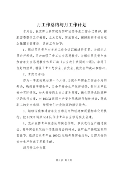 月工作总结与月工作计划 (2).docx