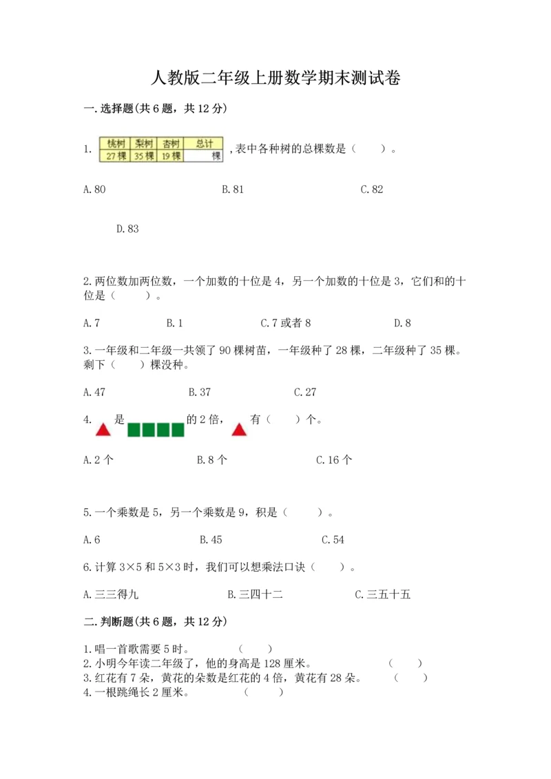 人教版二年级上册数学期末测试卷附完整答案（夺冠）.docx