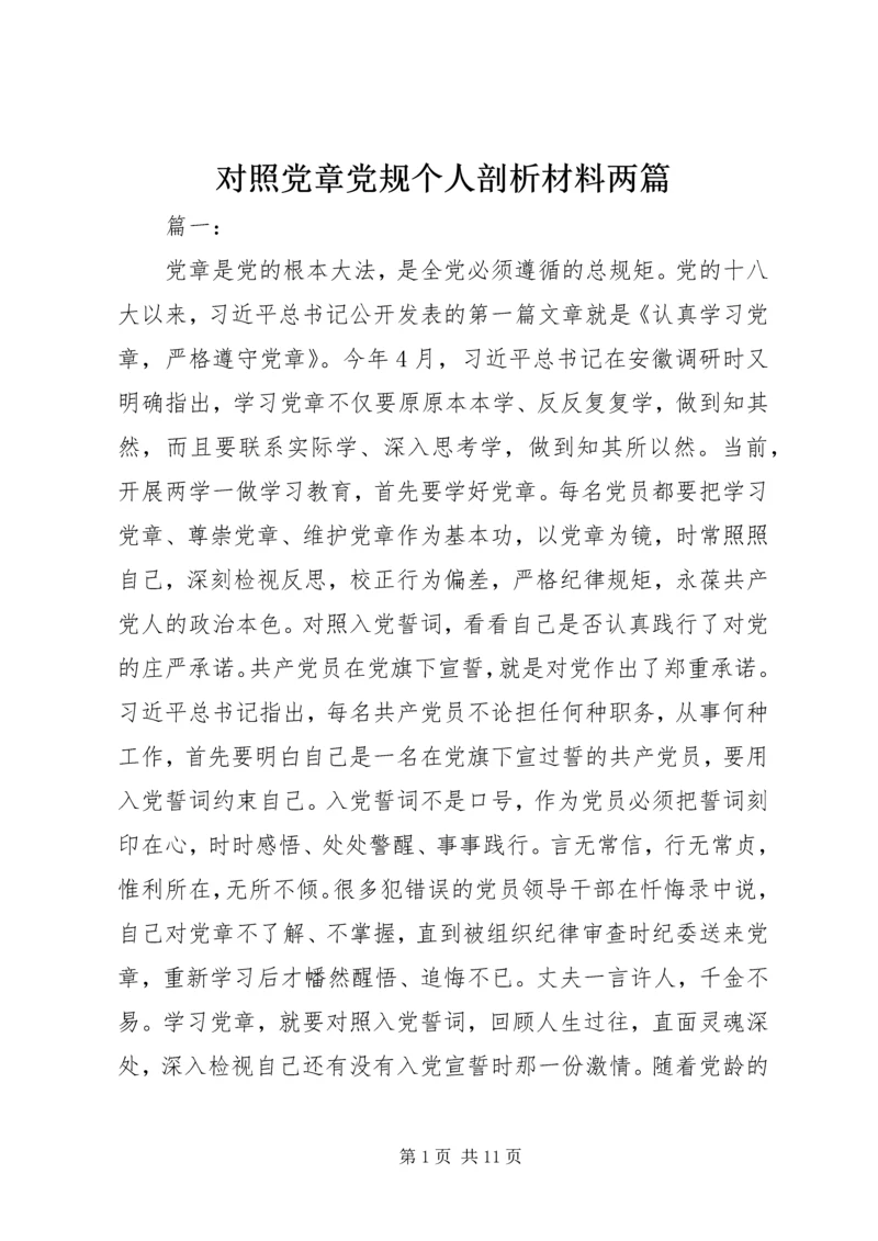 对照党章党规个人剖析材料两篇.docx