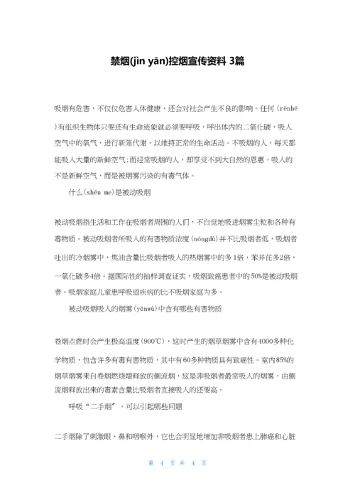 禁烟控烟宣传资料-3篇.docx