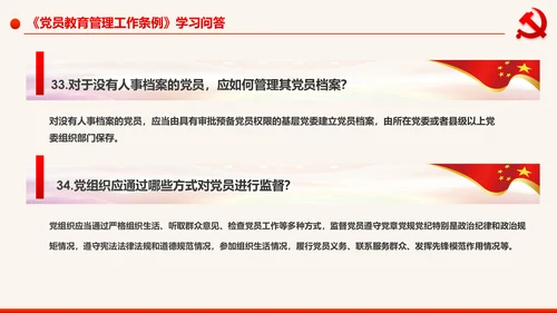 学习解读中国共产党党员教育管理工作条例PPT
