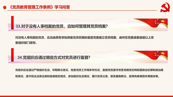 学习解读中国共产党党员教育管理工作条例PPT