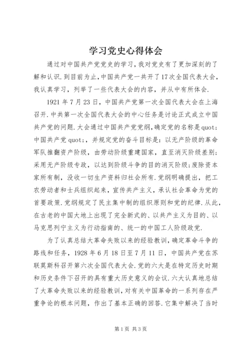 学习党史心得体会 (17).docx