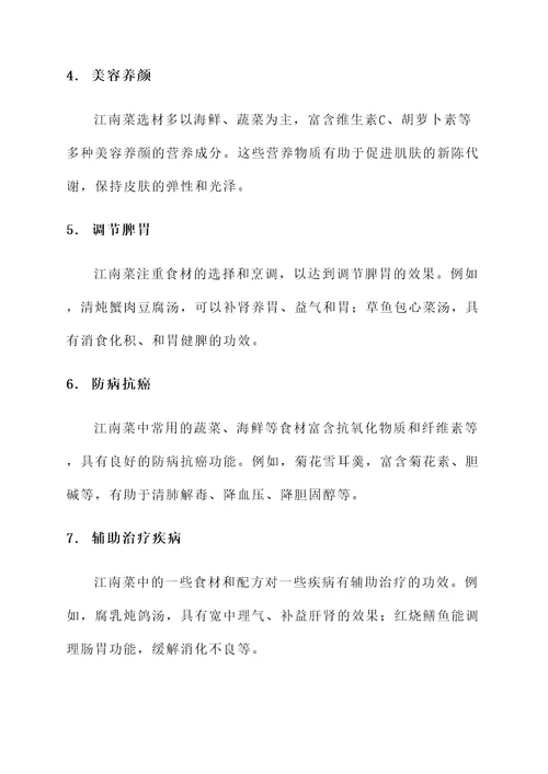 江南菜的功效和作用