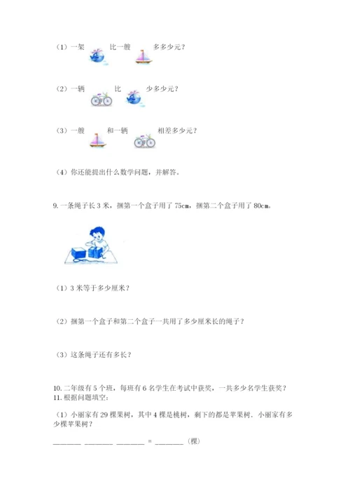 小学二年级上册数学应用题100道及答案（真题汇编）.docx