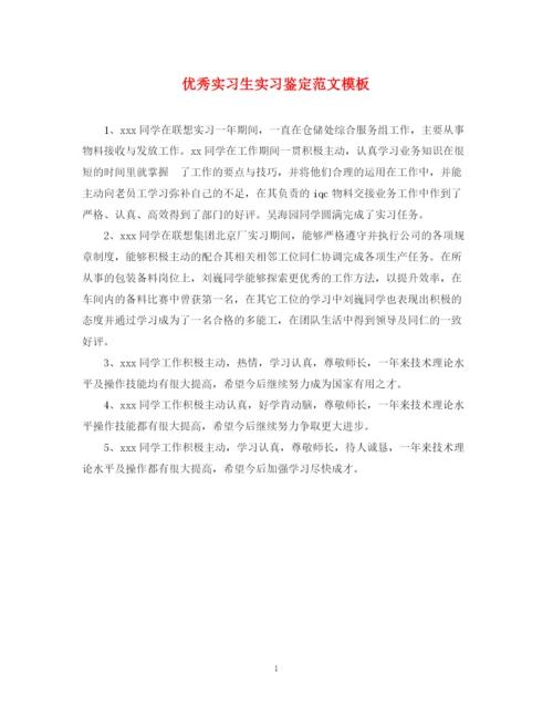 精编之优秀实习生实习鉴定范文模板.docx