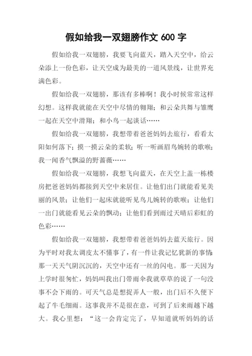 假如给我一双翅膀作文600字-2.docx