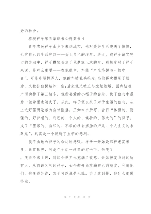 骆驼祥子小说第五章读书心得简书5篇.docx