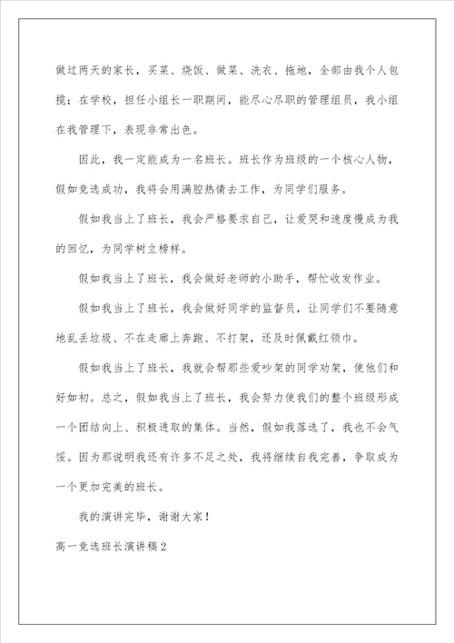 2023高一竞选班长演讲稿