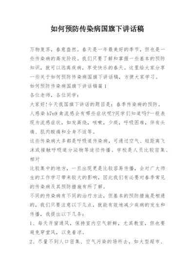 如何预防传染病国旗下讲话稿.docx