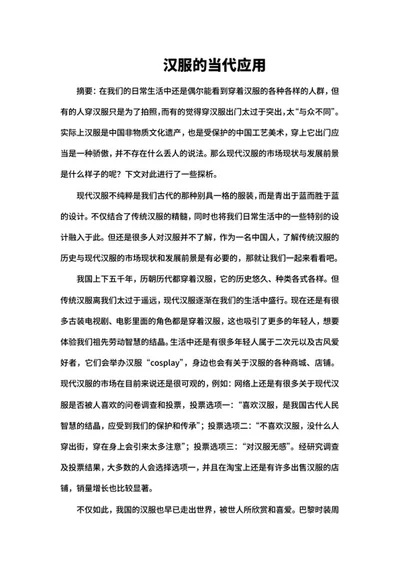 汉服的当代应用心得体会word模板