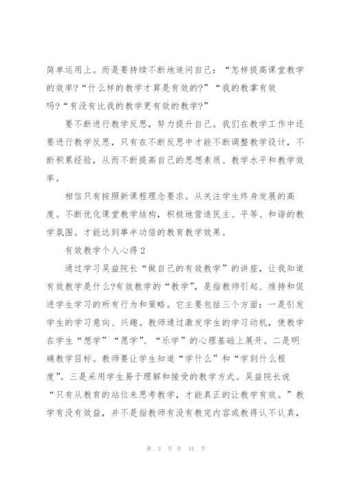 有效教学个人心得10篇.docx