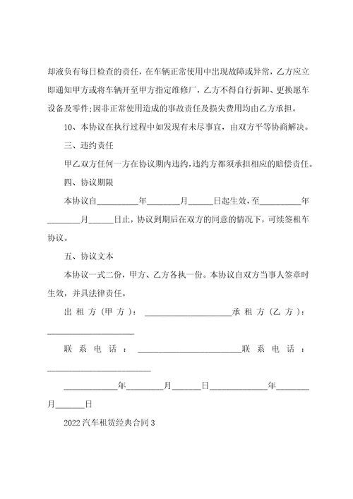 2022汽车租赁经典合同模板