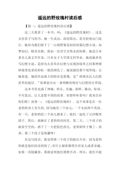 遥远的野玫瑰村读后感.docx