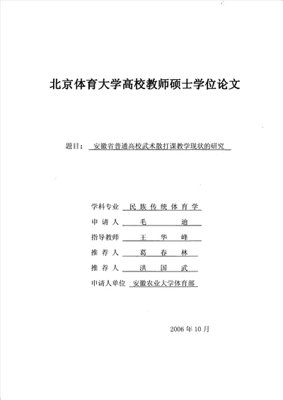 安徽省普通高校武术散打课教学现状的分析民族传统体育学专业毕业论文