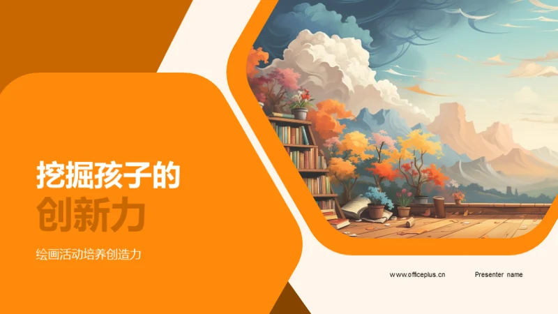 挖掘孩子的创新力