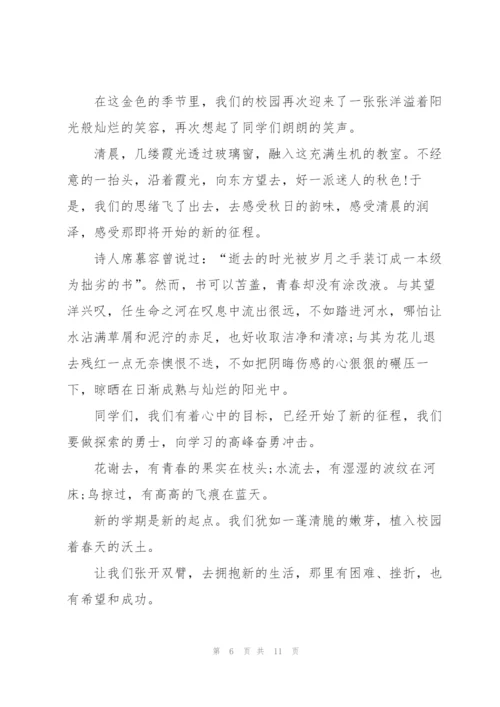 新起点新征程学生国旗下讲话稿.docx