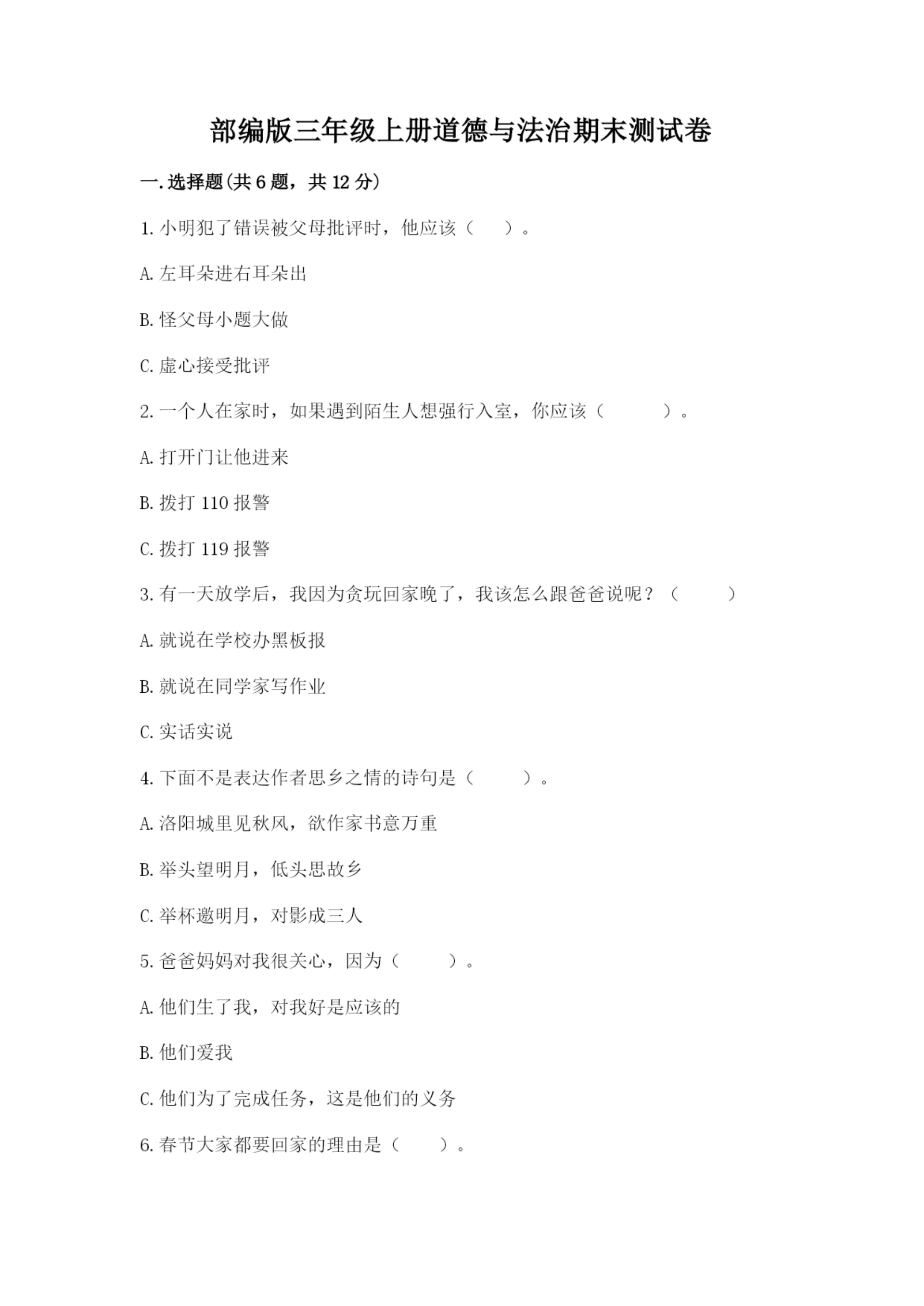 部编版三年级上册道德与法治期末测试卷及参考答案(综合题).docx