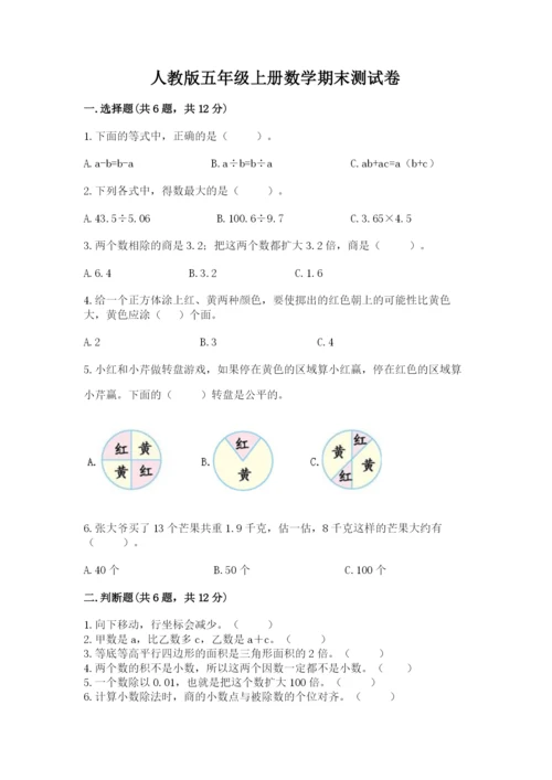 人教版五年级上册数学期末测试卷（精品）word版.docx