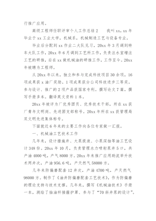 高级工程师任职评审个人工作总结.docx