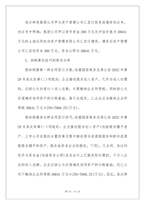 2022企业接收股东划入资产的纳税筹划技巧及典型案例分析.docx