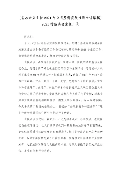 省旅游委主任2021年全省旅游发展推进会讲话稿 2021村监委会主任工资