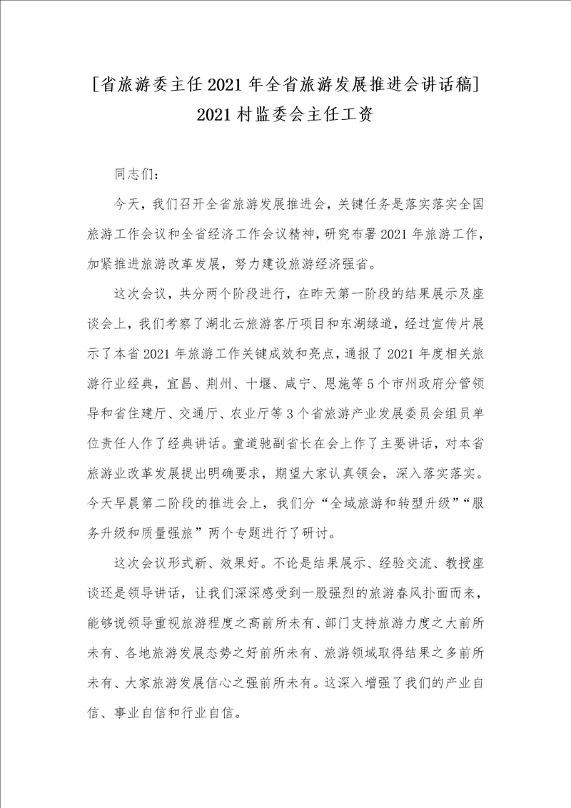 省旅游委主任2021年全省旅游发展推进会讲话稿 2021村监委会主任工资