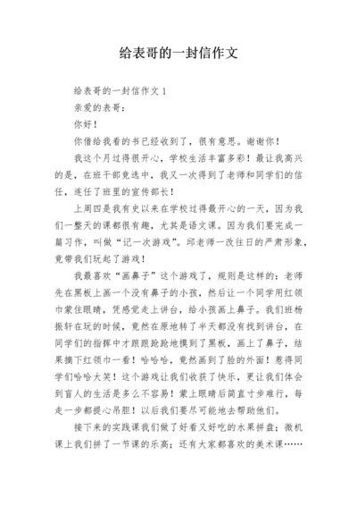 给表哥的一封信作文.docx
