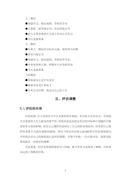 11页4600字风景园林专业职业生涯规划.docx