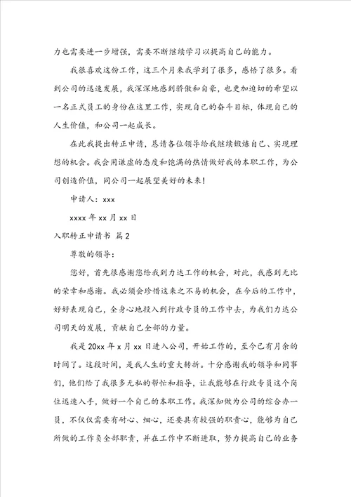 入职转正申请书4篇
