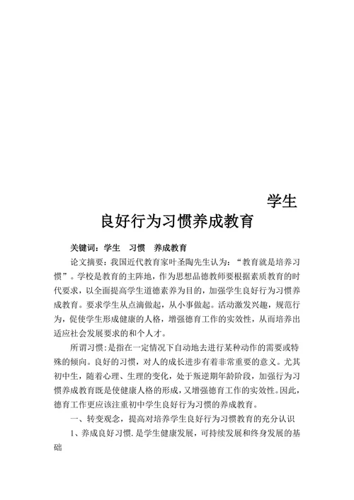 学生良好行为习惯养成教育