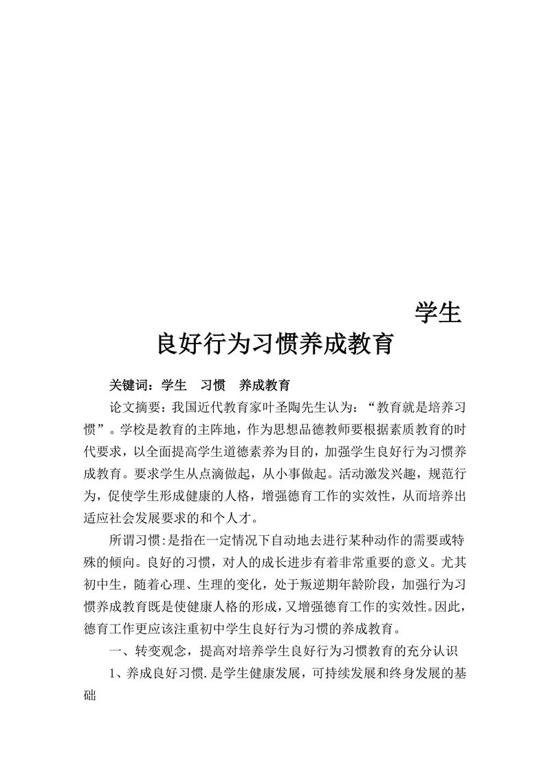 学生良好行为习惯养成教育