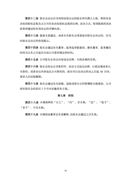 有限公司股东会议事规则