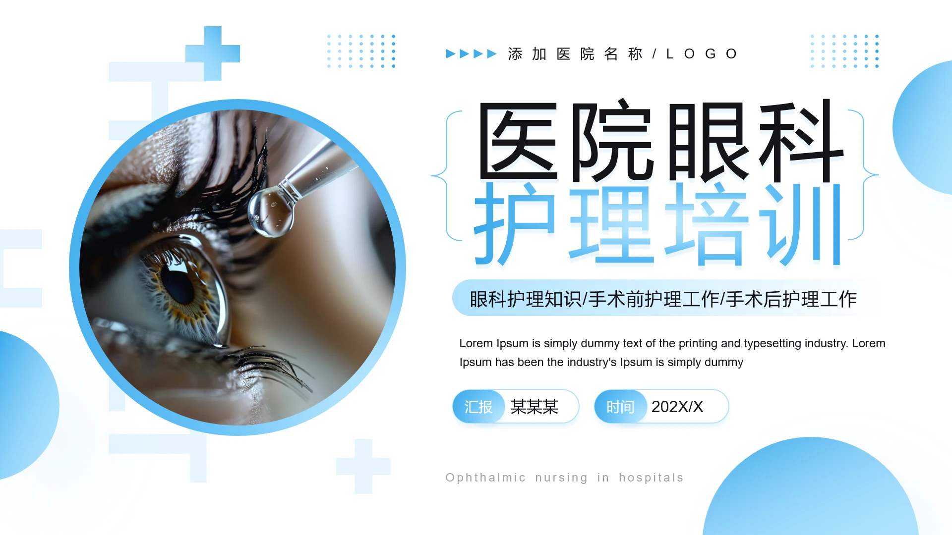 蓝色简约风医院眼科护理培训教学课件PPT