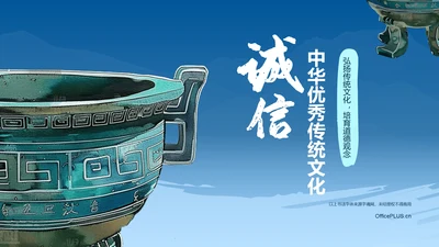 蓝色插画风中华优秀传统文化诚信PPT模板