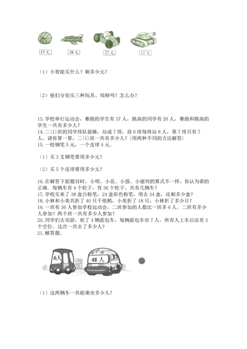 小学二年级上册数学应用题100道带答案（综合卷）.docx