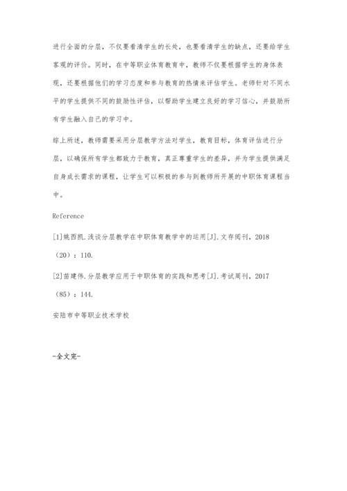 中职体育分层教学策略.docx