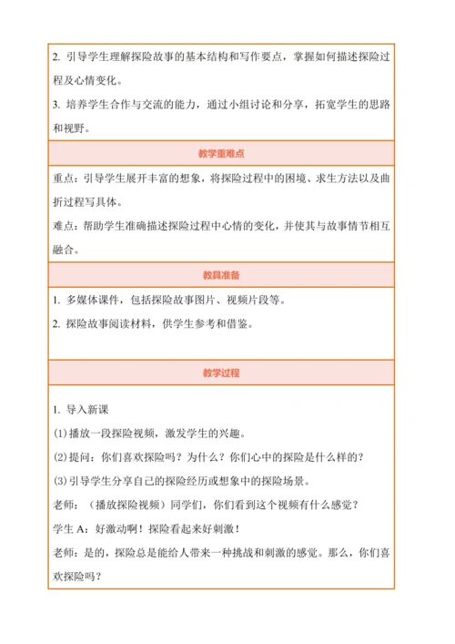 统编版语文五下《习作：神奇的探险之旅》教学设计（第一课时）