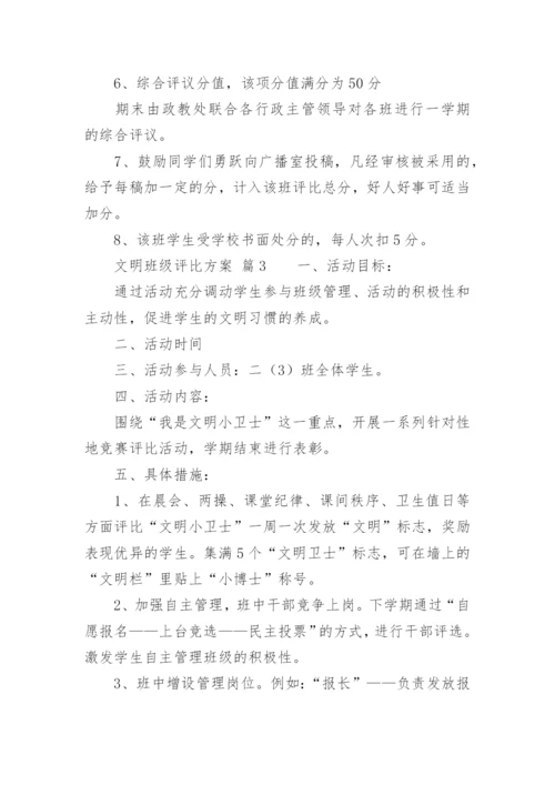 文明班级评比方案.docx