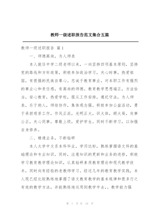 教师一级述职报告范文集合五篇.docx