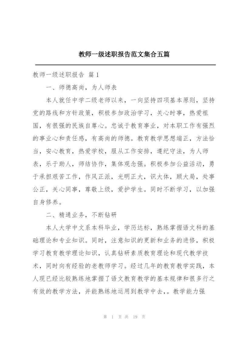 教师一级述职报告范文集合五篇.docx