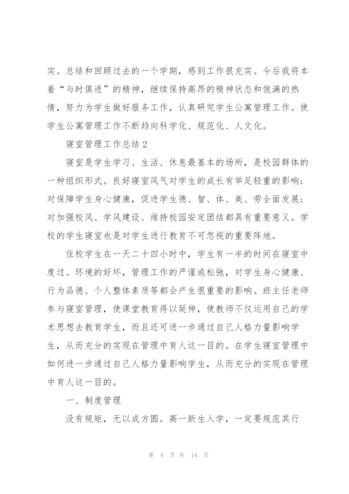 寝室管理工作总结5篇.docx