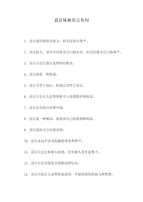 忍让坏处名言名句