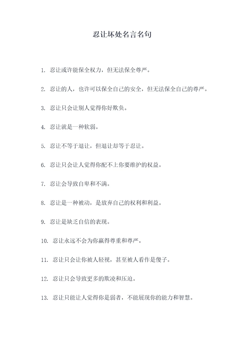 忍让坏处名言名句
