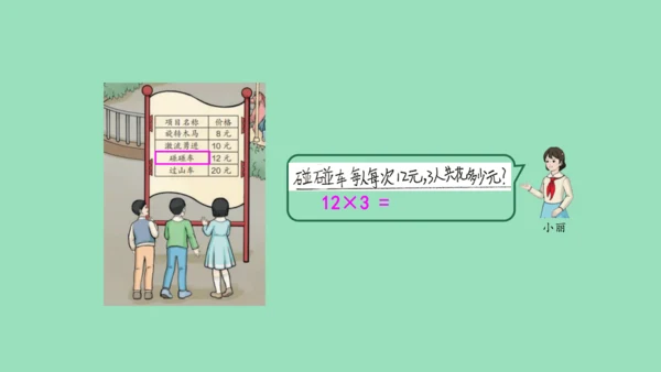 （2023秋新插图）人教版三年级数学上册 6-1 多位数乘一位数口算乘法（第1课时）（课件）(共37