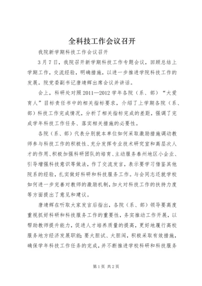 全科技工作会议召开 (4).docx