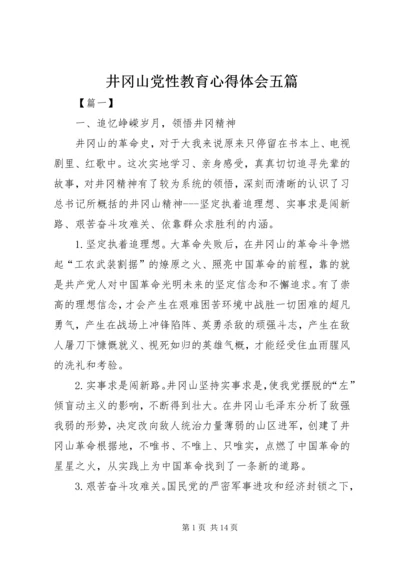 井冈山党性教育心得体会五篇.docx