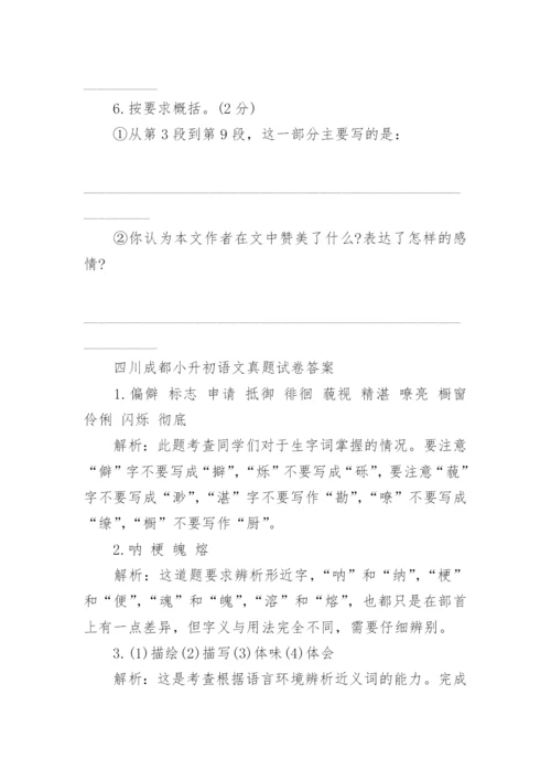 历年四川成都小升初语文真题试卷及答案大全.docx