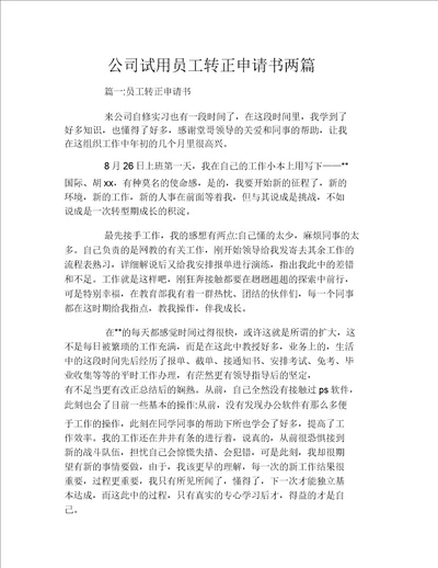 公司试用员工转正申请书两篇