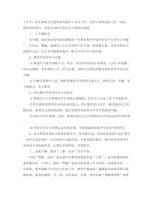 精编之小学体育教师工作总结的范文.docx